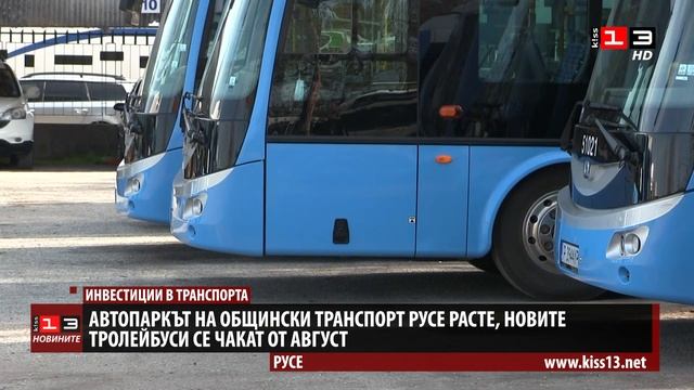 Автопаркът на Общински транспорт Русе расте, новите тролейбуси се чакат от август смотреть онлайн