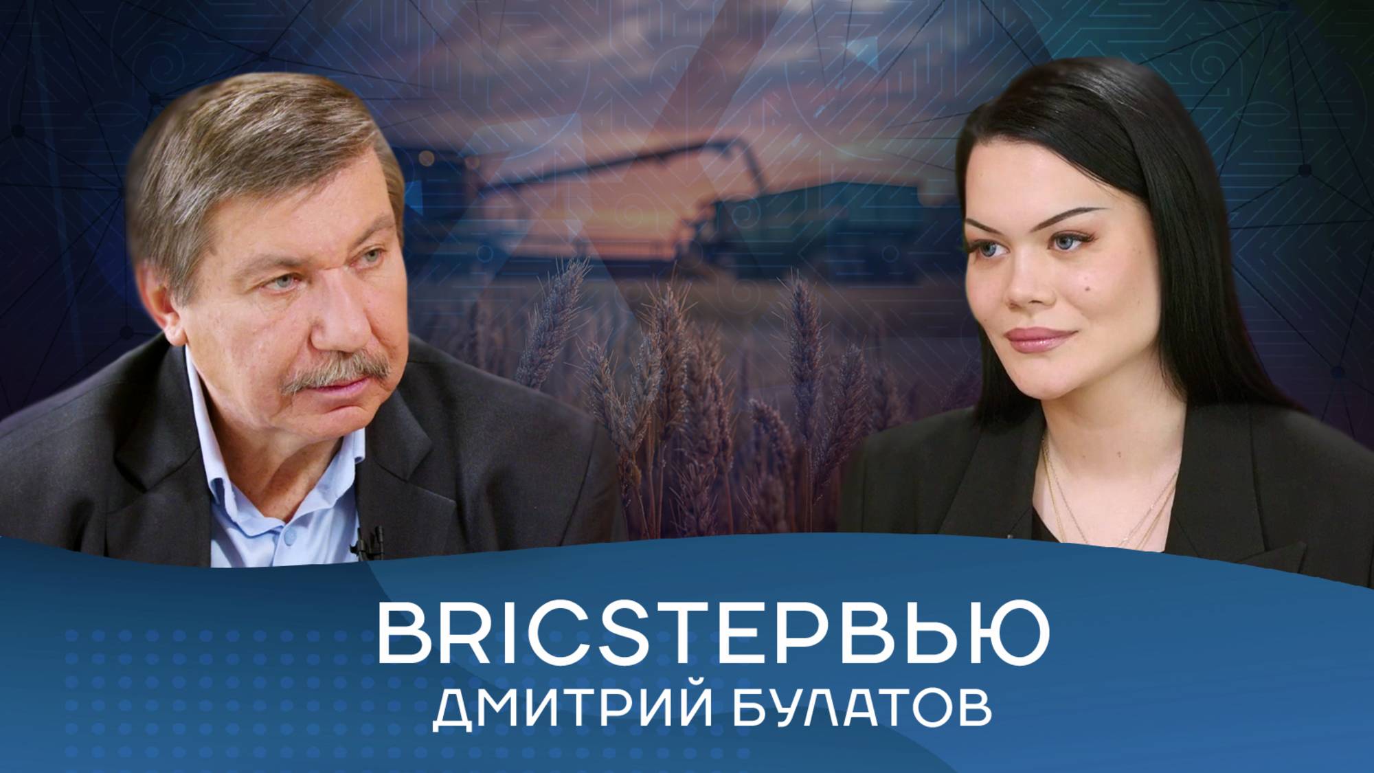 Дмитрий Булатов: «Зерновая биржа БРИКС может стать ключевым инструментом глобальной безопасности»