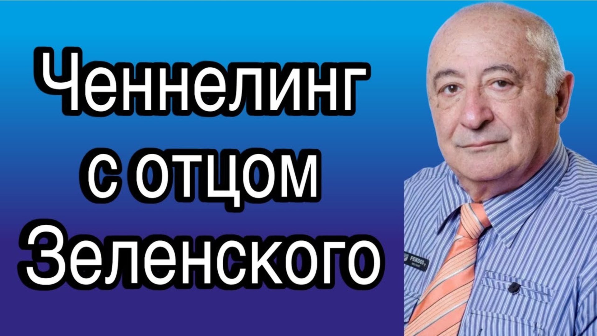 Ченнелинг с Зеленским Александром Семёновичем о человеческих качествах сына В.А. Зеленского