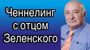 Ченнелинг с Зеленским Александром Семёновичем о человеческих качествах сына В.А. Зеленского