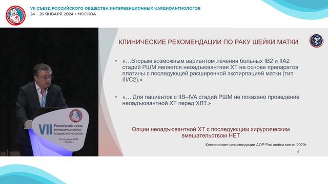 VII Российский съезд интервенционных кардиоангиологов. 25 января 2024. Зал 3. 10:45-12:15 смотреть онлайн