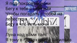 Ваня Дмитриенко - васильки (текст песни 2024)