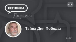 Тайна Дня Победы