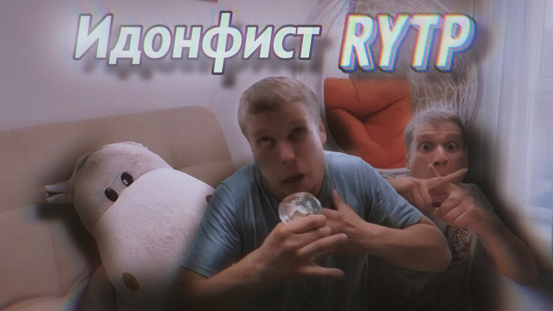 ИДОНФИСТ RYTP (Idontfirst RYTP) | Stp2491 смотреть онлайн