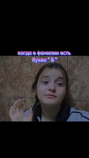 когда в фамилии есть буква ё #жизньстудента #дурдом #ё # смотреть онлайн