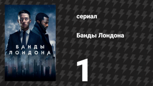 Банды Лондона 1 сезон 1 серия (сериал, 2020)