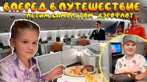 Обзор Аэрофлот бизнес- класс . Полет мечты. Аэропорт