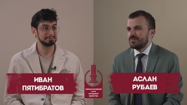 Рубаев Аслан и Иван Пятибратов в подкасте, посвященном Круглому столу Клуба Народного Единства смотреть онлайн