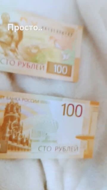 новые 100 рублей. смотреть онлайн