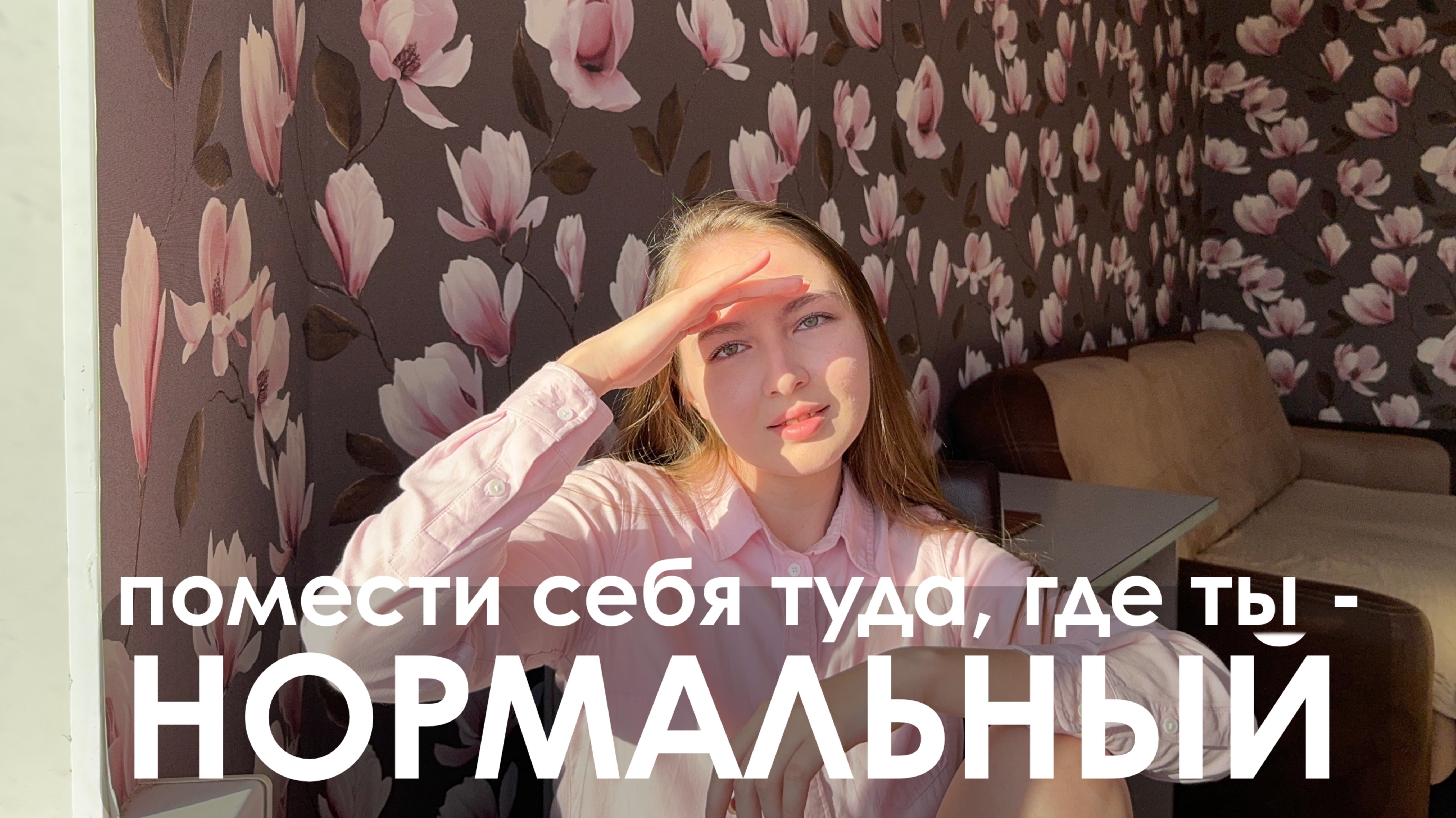 Как принять себя полностью и раскрыть свой потенциал? Помести себя туда, где ты — НОРМАЛЬНЫЙ