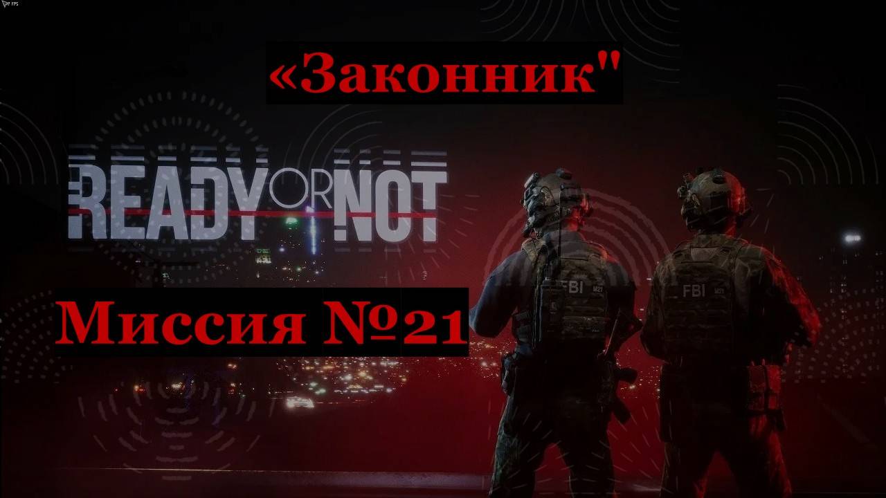 Ready or Not: Home Invasion, миссия №21 Законник
Идеальные зачистки  на ранг S