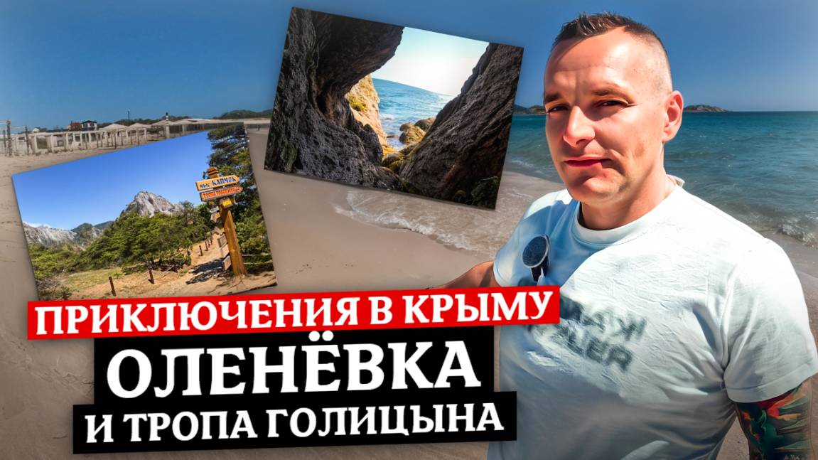 ПУТЕШЕСТВИЕ ПО КРЫМУ - ОЛЕНЁВКА, МАЛЬДИВСКИЕ ПЛЯЖИ, МОРСКАЯ ПРОГУЛКА, ТРОПА ГОЛИЦЫНА смотреть онлайн