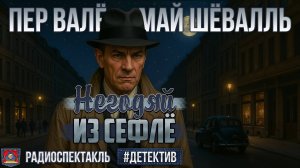 Радиоспектакль НЕГОДЯЙ ИЗ СЕФЛЁ Пер Валё, Май Шёвалль (Зозулин, Ларионов, Джигарханян, Иванов и др.)