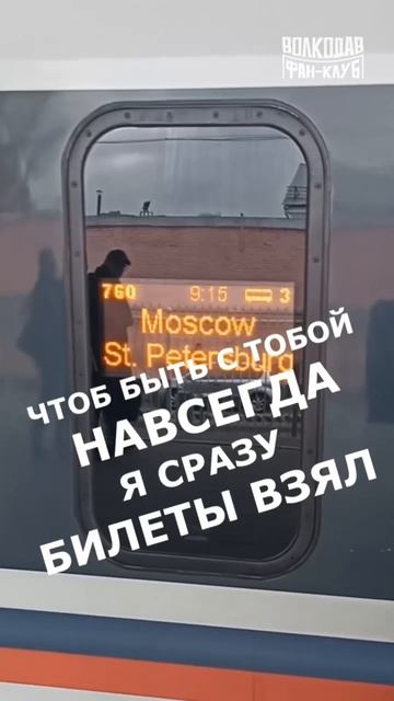 Чтоб быть с тобой навсегда, я сразу билеты взял! #алекс? смотреть онлайн