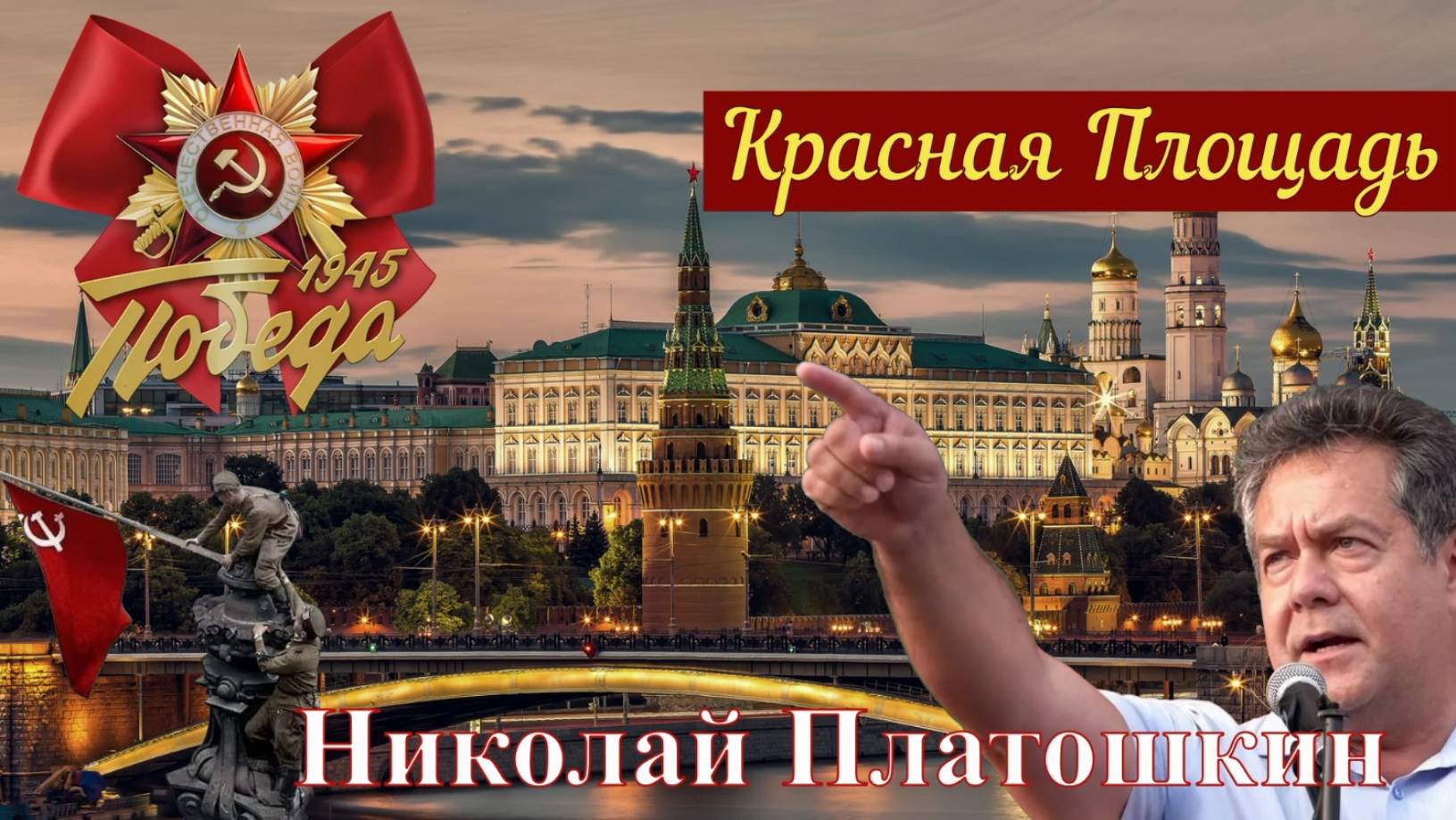 ГОВОРИТ и ПОКАЗЫВАЕТ МОСКВА _Николай Платошкин с Красной Площади... смотреть онлайн