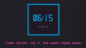 Лали, МУККА - Будильник (Lyrics video)