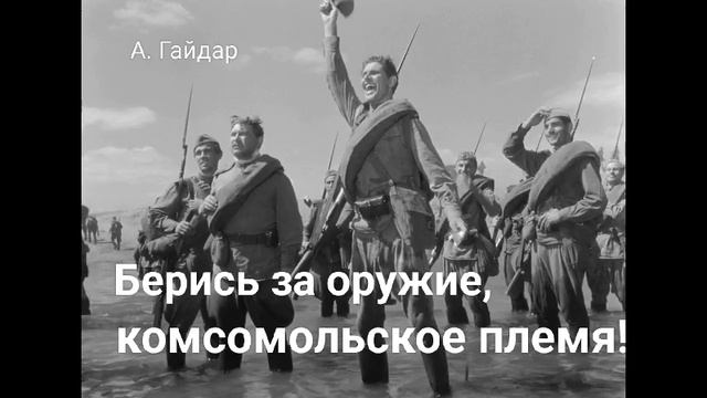 Аркадий Гайдар. "Берись за оружие, комсомольское племя!". Аудиокнига. смотреть онлайн