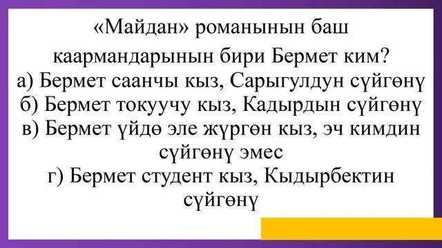 11-класс. Кыргыз адабият. № 8 тест смотреть онлайн