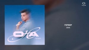 Гербер - Она