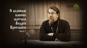 Великий покаянный канон Андрея Критского объясняет священник Константин Корепанов. Часть 7