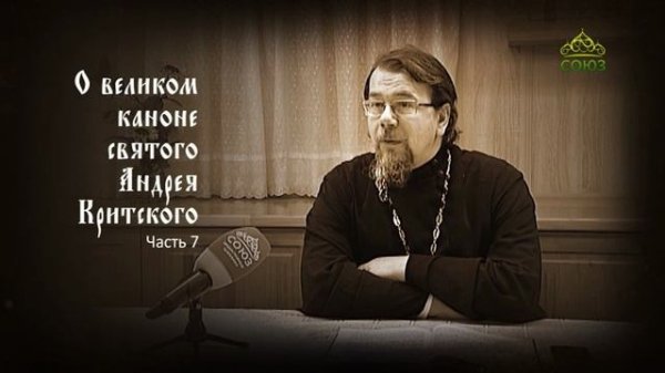 Великий покаянный канон Андрея Критского объясняет священник Константин Корепанов. Часть 7