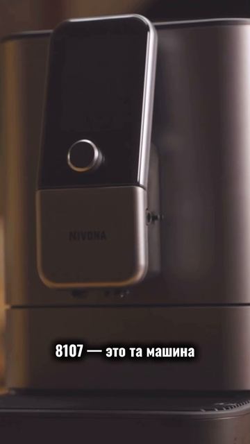 ОБЗОР НОВОЙ КОФЕЙНОЙ МАШИНЫ NIVONA 8107! смотреть онлайн