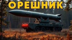 Космическая бомбардировка! Что известно о баллистическом ракетном комплексе Орешник