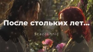 Scazochnic - После стольких лет (Северус Снейп и Лили Эванс) | Heavy metal | авторские стихи | AI