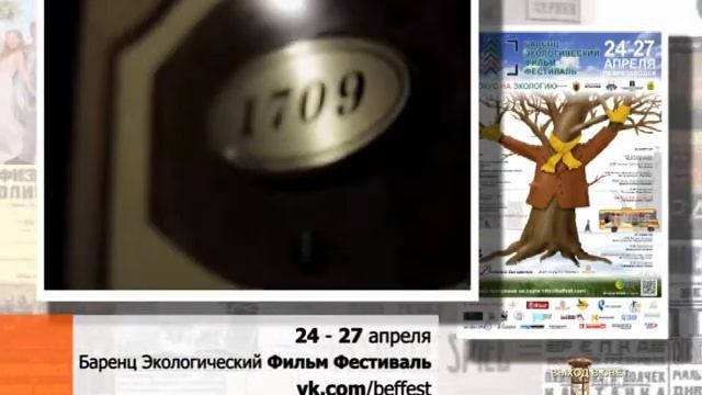 с 24 по 27 апреля Баренц Экологический Фильм Фестиваль смотреть онлайн