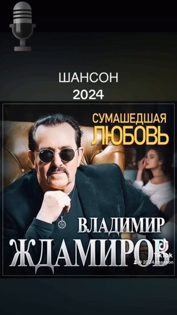 Шансон 2024 Сумасшедшая #хит #топхиты #новые #песни #музы? смотреть онлайн