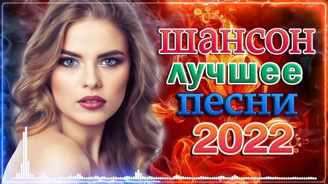 Новинки Шансона июль 2022 - Зажигательные песни года 2022 🔥 Все Хиты!🔥Послушайте!!!