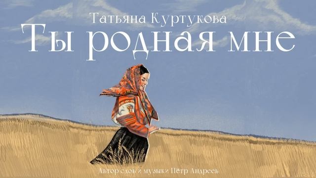 Татьяна Куртукова - Ты родная мне (сл. и муз. Пётр Андре?