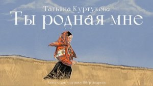 Татьяна Куртукова - Ты родная мне (сл. и муз. Пётр Андре?