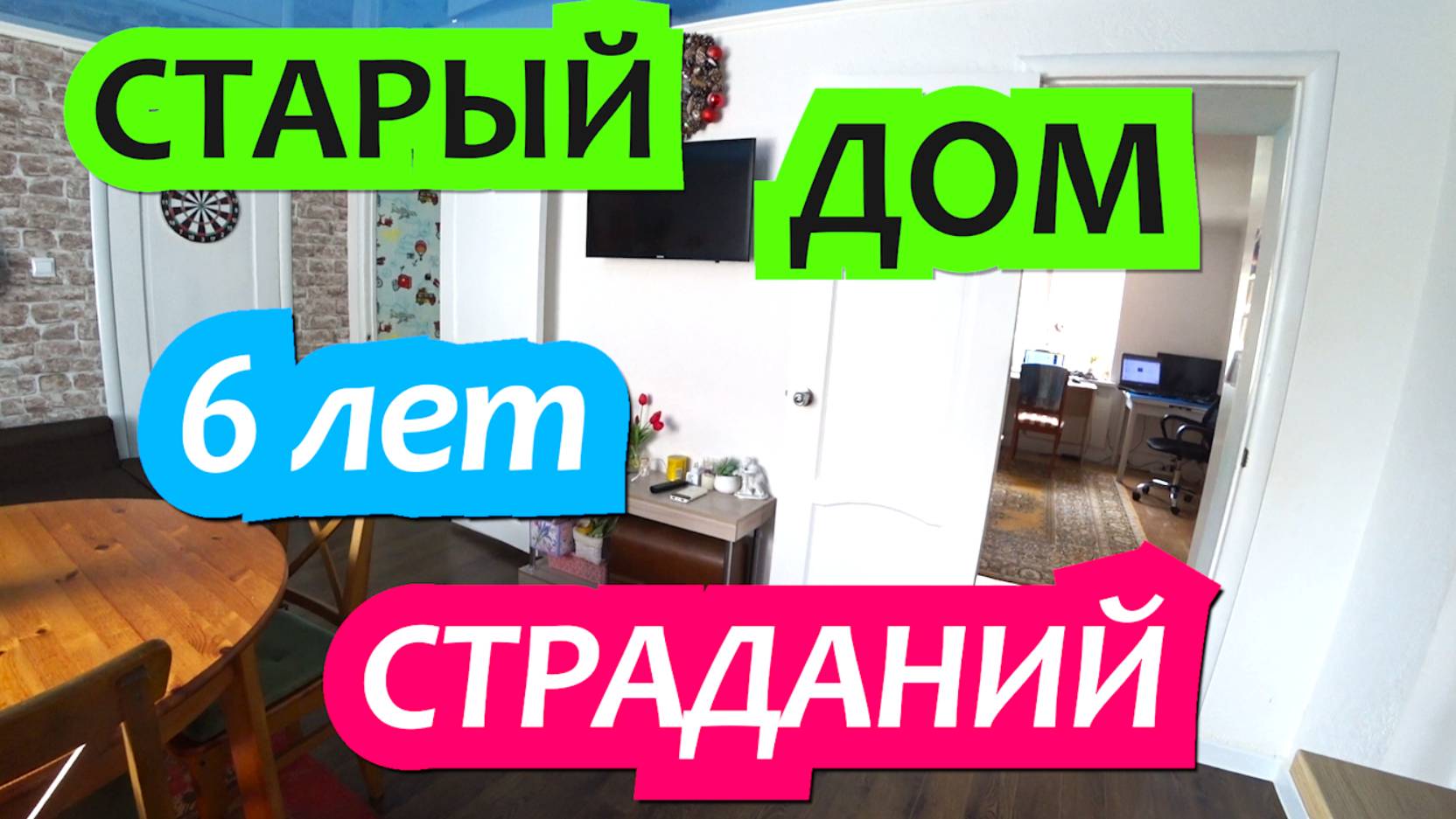 6 лет страданий! Минусы покупки старого дома. Переехали из Москвы в старый дом в станицу Динская. смотреть онлайн