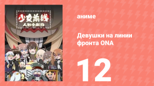 Девушки на линии фронта ONA 1 сезон 12 серия (аниме-сериал, 2019)