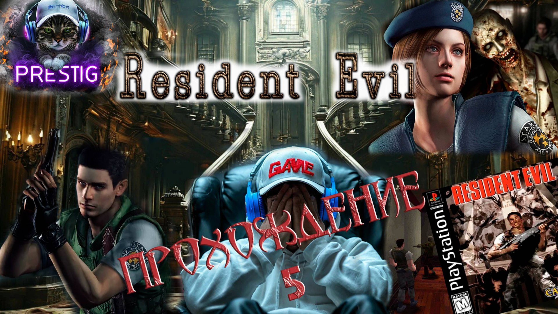 RESIDENT EVIL HD REMASTER ПРОХОЖДЕНИЕ #5 смотреть онлайн