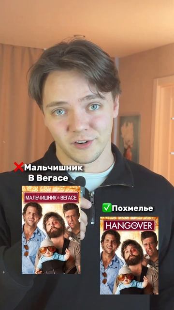 Эти Американские фильмы перевели неправильно! смотреть онлайн