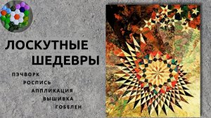Шедевры мирового пэчворка | ИДЕИ И ВДОХНОВЕНИЕ