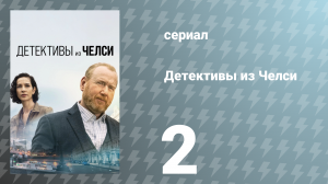 Детективы из Челси 1 сезон 2 серия «Миссис Романо» (сериал, 2022)