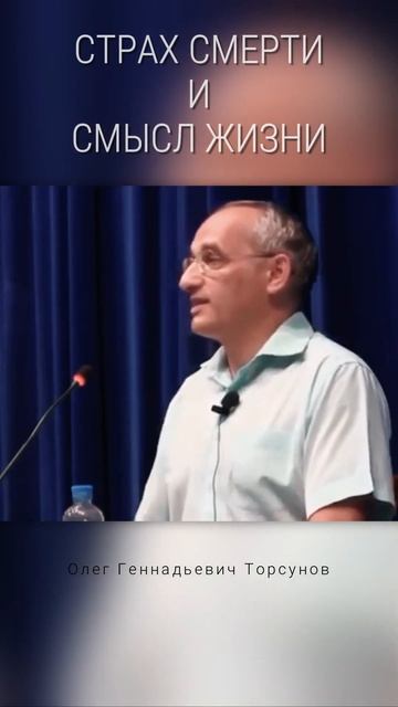 Страх смерти и смысл жизни. #Торсунов Смотрите без рек? смотреть онлайн