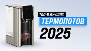 ТОП–8 лучших термопотов 2025 года: Рейтинг термопотов по качеству и надежности
