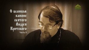 Великий покаянный канон Андрея Критского объясняет священник Константин Корепанов. Часть 9