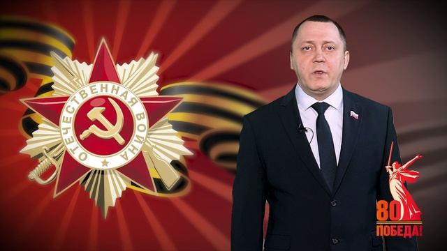 Поздравление с Днём Победы! Олег Богатырёв, депутат Думы города Костромы