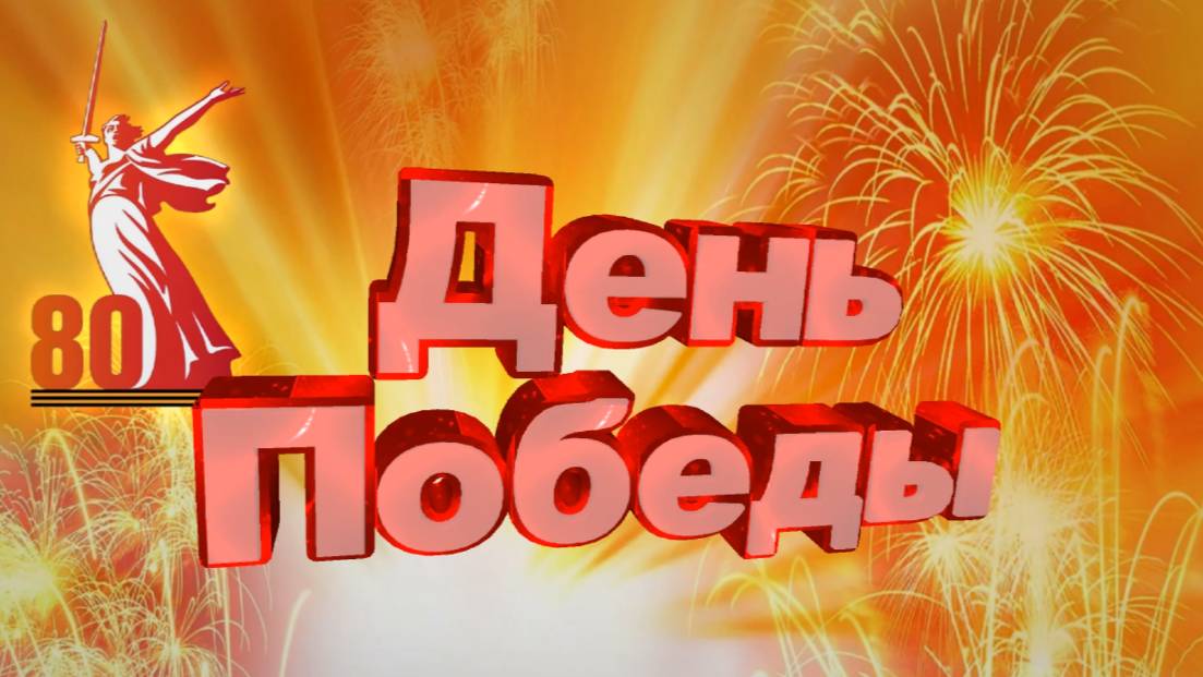 ДЕНЬ ПОБЕДЫ 80 ЛЕТ