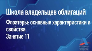 Флоатеры: основные характеристики и свойства Занятие 11 Школа владельцев облигаций