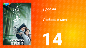 Любовь и меч 1 сезон 14 серия