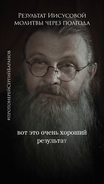 Результат Иисусовой молитвы через полгода #протоиерейсергийбаранов смотреть онлайн