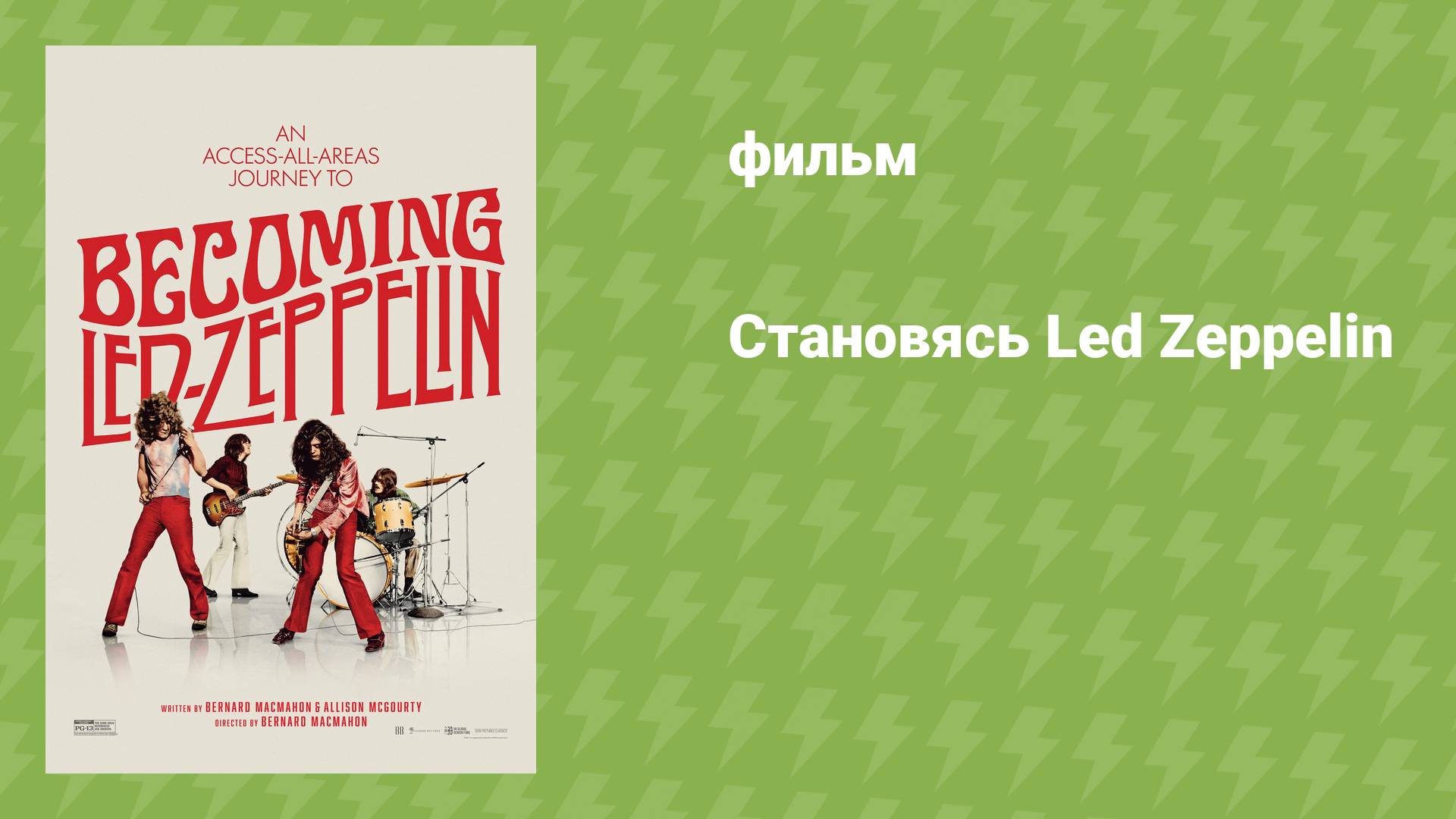 Становясь Led Zeppelin (документальный фильм, 2025) смотреть онлайн