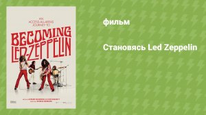 Становясь Led Zeppelin (документальный фильм, 2025)