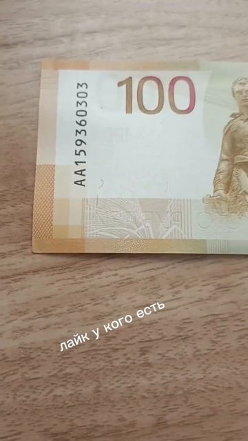 у кого есть такие 100 рублей смотреть онлайн